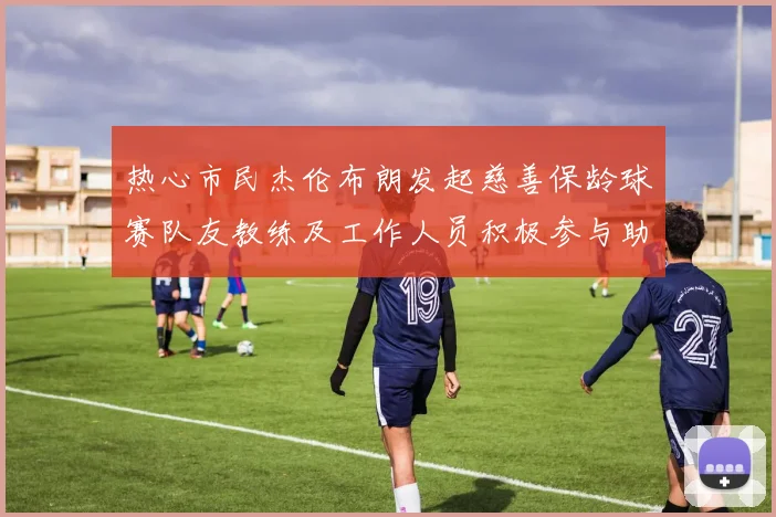 热心市民杰伦布朗发起慈善保龄球赛队友教练及工作人员积极参与助力公益