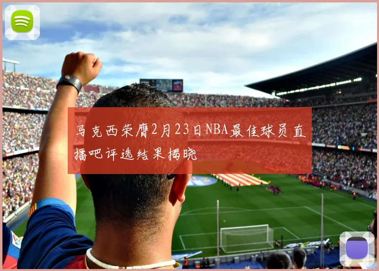 马克西荣膺2月23日NBA最佳球员直播吧评选结果揭晓