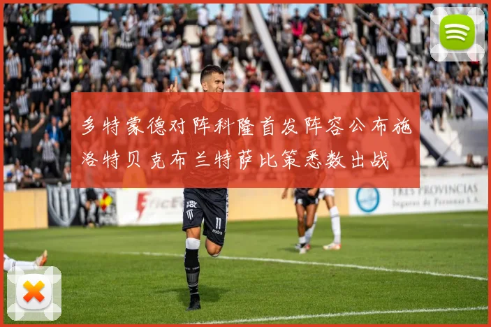 多特蒙德对阵科隆首发阵容公布施洛特贝克布兰特萨比策悉数出战