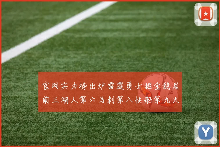 官网实力榜出炉雷霆勇士掘金稳居前三湖人第六马刺第八快船第九火箭第十一
