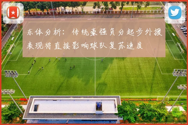 东体分析：传统豪强负分起步外援表现将直接影响球队复苏速度