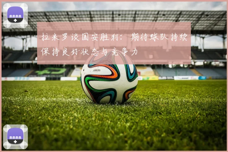 拉米罗谈国安胜利：期待球队持续保持良好状态与竞争力