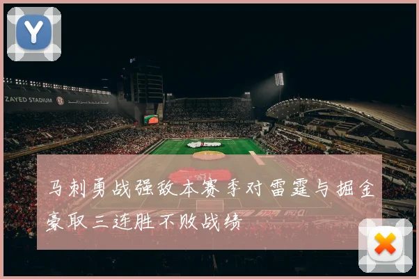 马刺勇战强敌本赛季对雷霆与掘金豪取三连胜不败战绩