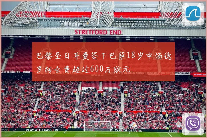 巴黎圣日耳曼签下巴萨18岁中场德罗转会费超过600万欧元