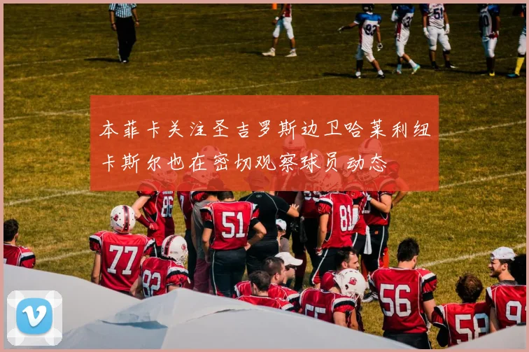 本菲卡关注圣吉罗斯边卫哈莱利纽卡斯尔也在密切观察球员动态