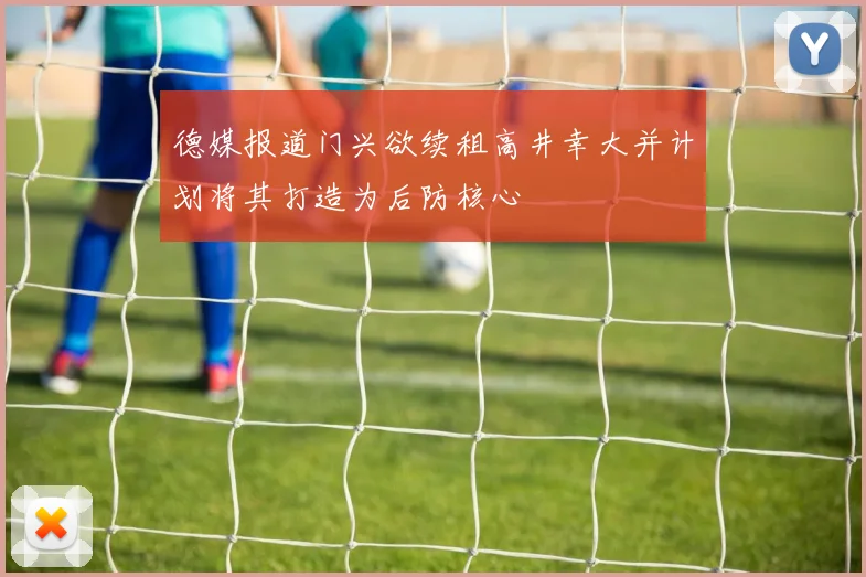德媒报道门兴欲续租高井幸大并计划将其打造为后防核心