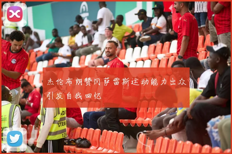 杰伦布朗赞冈萨雷斯运动能力出众引发自我回忆