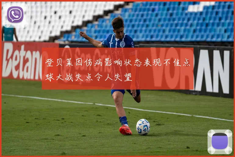登贝莱因伤病影响状态表现不佳点球大战失点令人失望
