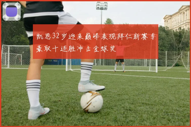 凯恩32岁迎来巅峰表现拜仁新赛季豪取十连胜冲击金球奖