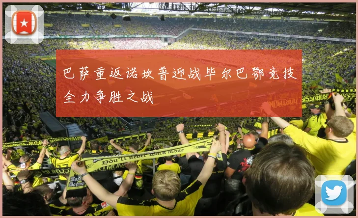 巴萨重返诺坎普迎战毕尔巴鄂竞技全力争胜之战
