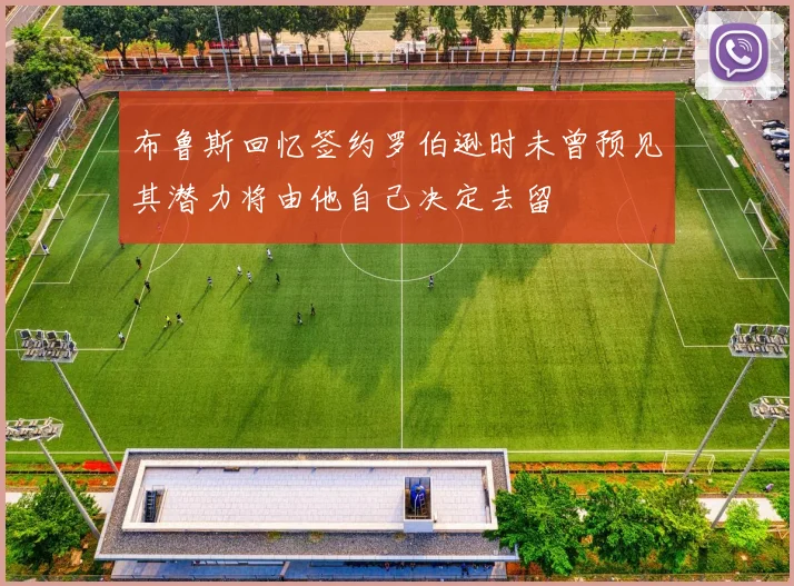 布鲁斯回忆签约罗伯逊时未曾预见其潜力将由他自己决定去留