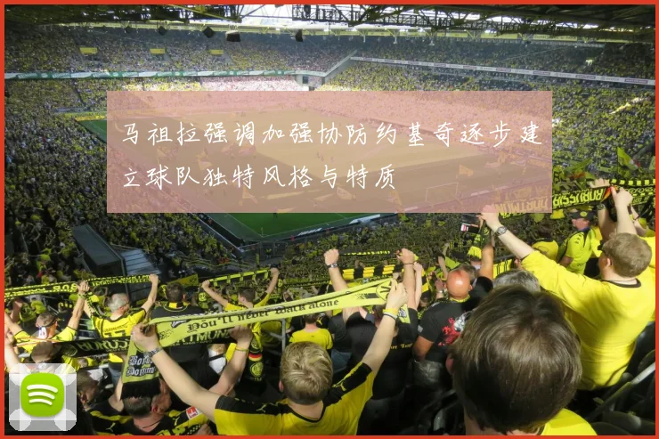 马祖拉强调加强协防约基奇逐步建立球队独特风格与特质